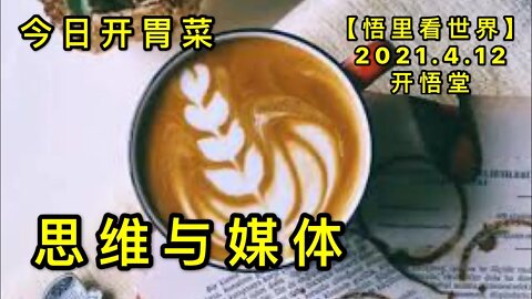 KWT1502思维与媒体-今日开胃菜20210412-4【悟里看世界】