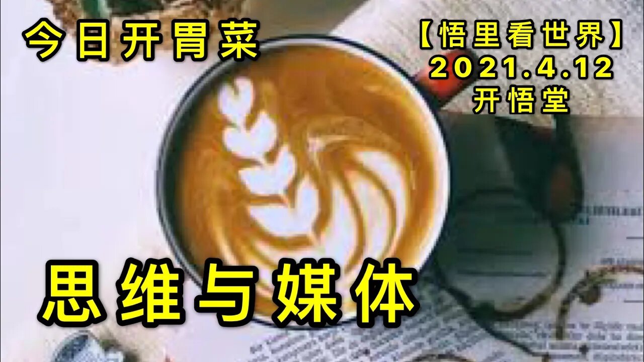 KWT1502思维与媒体-今日开胃菜20210412-4【悟里看世界】