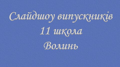 Слайдшоу випускників 11 школа Волинь