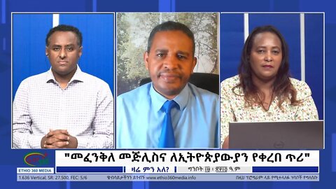 Ethio 360 Zare Min Ale "መፈንቅለ መጅሊስና ለኢትዮጵያውያን የቀረበ ጥሪ" Friday May 27, 2022