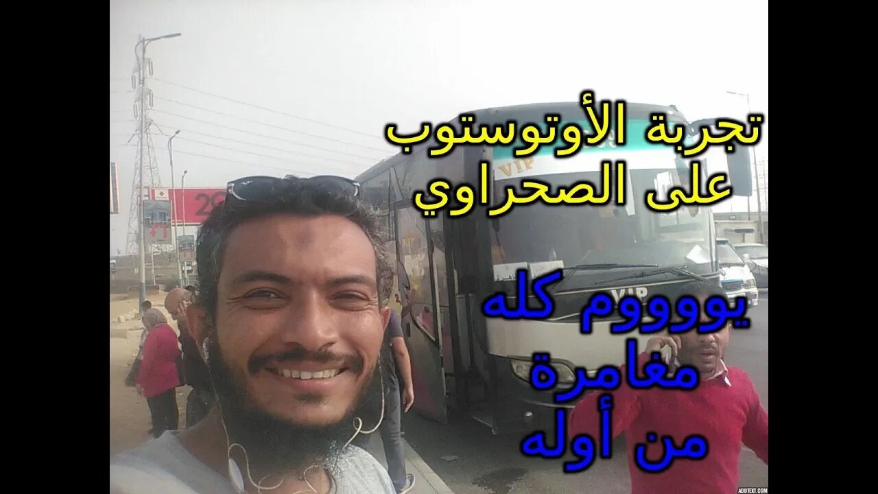 تجربة الأوتوستوب على الطريق الصحراوي - يوم كله مغامرة من أوله