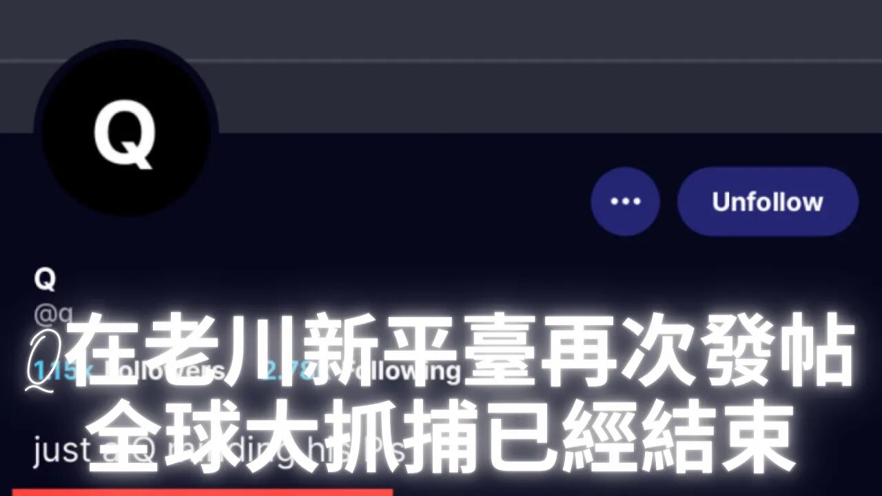 Q在老川的新平臺Truth Social發了第一個帖子，Q再次發聲意味著大規模軍事行動（大抓捕）已經結束，大勢已定，我們已經贏了