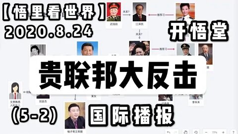 【悟里看世界】贵联邦大反击 /2020.8.24国际播报(5-2)/开悟堂