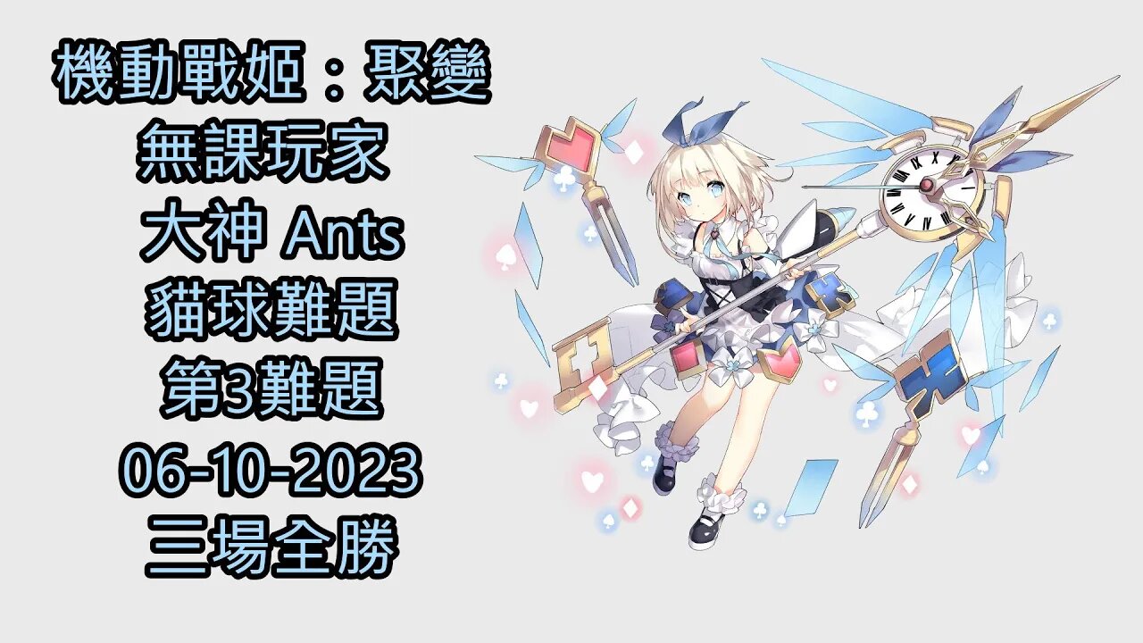 貓球難題 第3難題 機動戰姬:聚變 Artery Gear:Fusion アーテリーギア-機動戦姫- 無課玩家 大神 Ants 06-10-2023