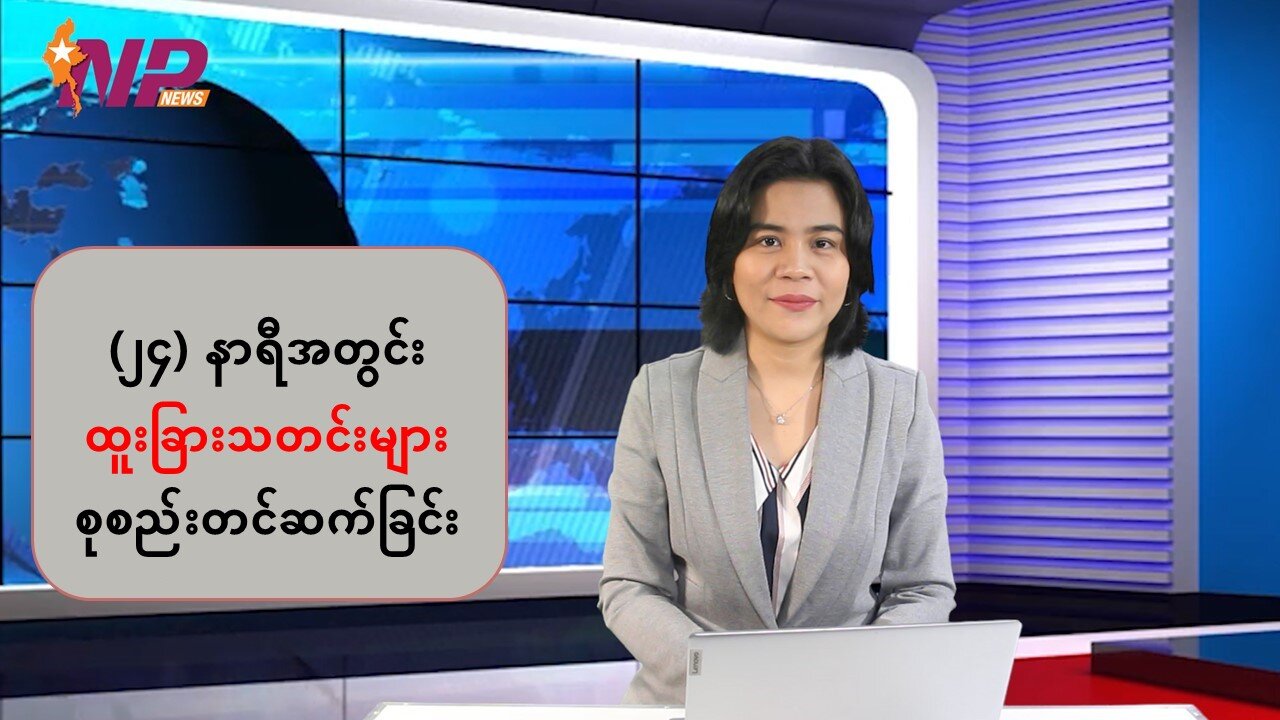 ပြည်တွင်း/ပြည်ပမှ သတင်းထူးများ