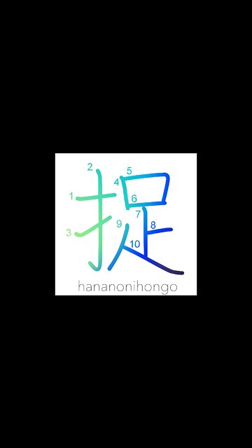 捉 - to catch/to capture - Learn how to write Japanese Kanji 捉 - hananonihongo.com