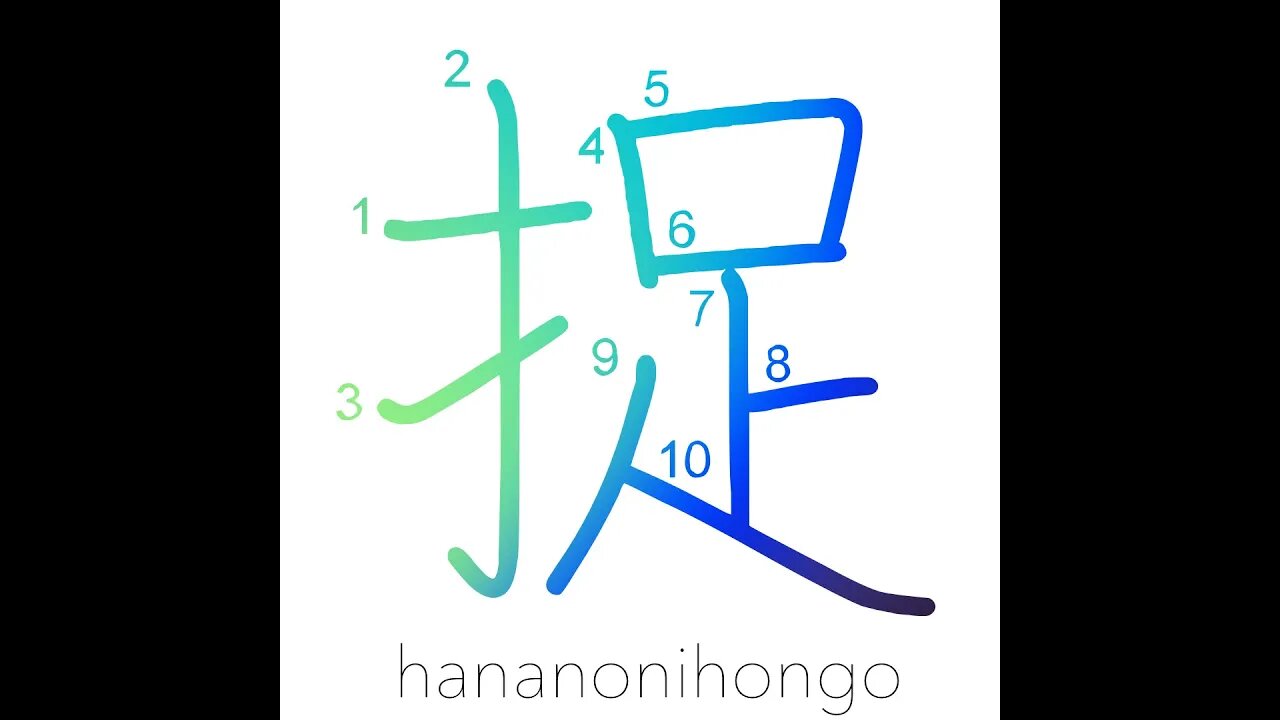 捉 - to catch/to capture - Learn how to write Japanese Kanji 捉 - hananonihongo.com