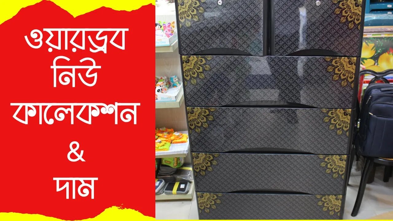 Wardrobe Collection with Price I Plastics Wardrobe I Wardrobe Price In Bd | ওয়ারড্রব কালেকশন &দাম