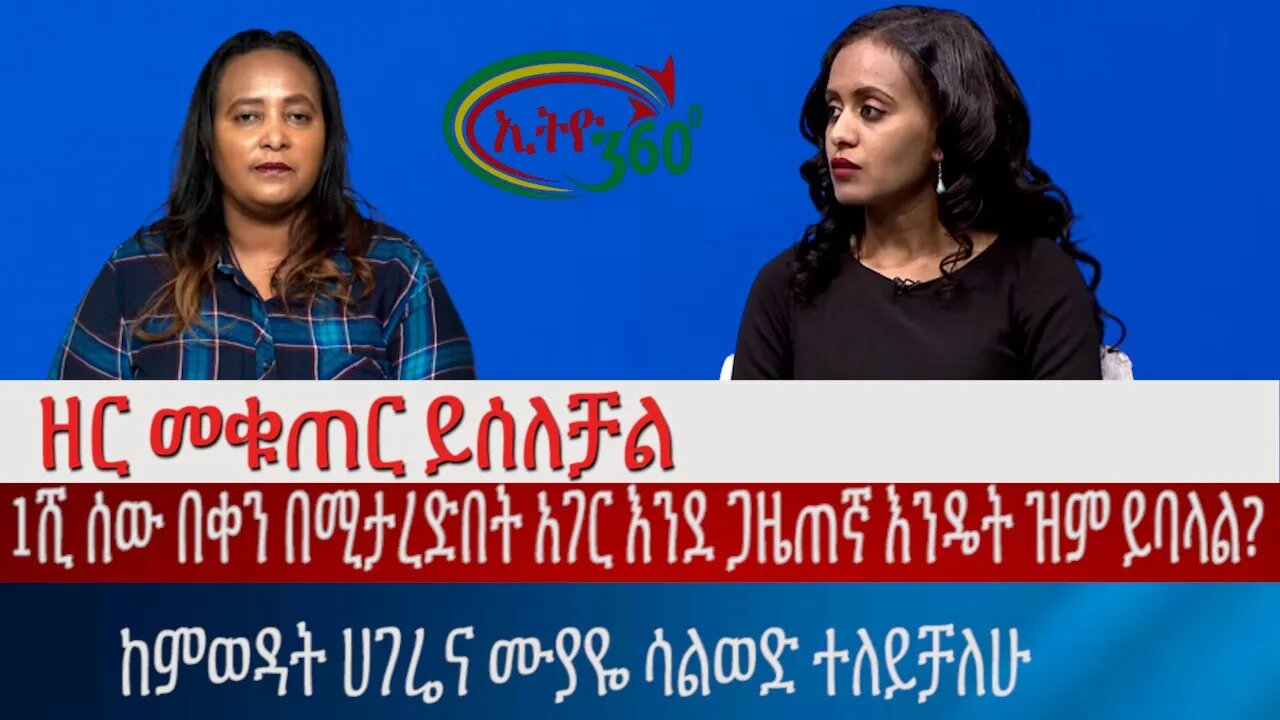 Ethio 360 Phone Interview "የኢቲቪ ጋዜጠኛዋ እማዋይሽ ግርማ ለምን ከሃገር ኮበለለች?" Friday July 15, 2022