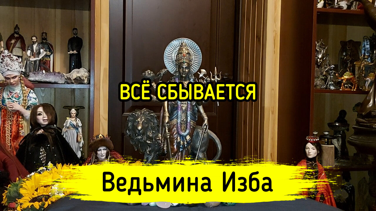 ВСЁ СБЫВАЕТСЯ