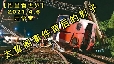 KWT1458太鲁阁事件背后的影子20210406-8【悟里看世界】