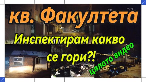 Инспектирам кв. "Факултета"! Какво се гори в печките??? Защо ОТРОВАТА обича бедните???