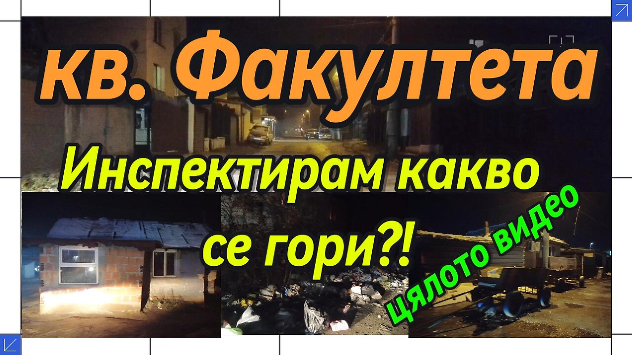 Инспектирам кв. "Факултета"! Какво се гори в печките??? Защо ОТРОВАТА обича бедните???