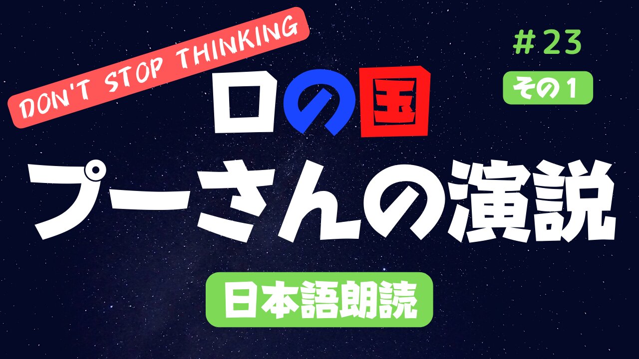 【ロシア】プーチン大統領2022年9月30日の演説 その① 日本語版を朗読 #2022年下半期 #考察 #考えよう #青山貞一 氏訳