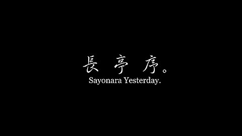 【辱包】长亭序（原曲：兰亭序 - 周杰伦）「AI」