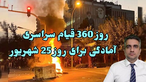 روز 360 قیام سراسری آمادگی برای روز 25 شهریور(19شهریور 2582)