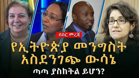 ሰበር ዜና | ኢትዮጵያ መንግስት አስደንገጭ ውሳኔ ጣጣ ያስከትል ይሆን? | Live | Ethiopian news today