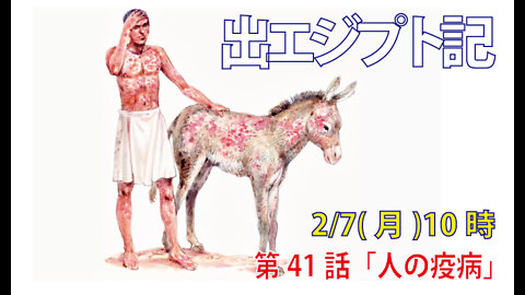 「人の疫病」(出9.8-12)みことば福音教会2022.2.7(月)