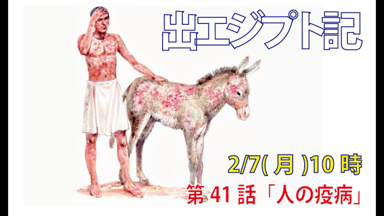 「人の疫病」(出9.8-12)みことば福音教会2022.2.7(月)