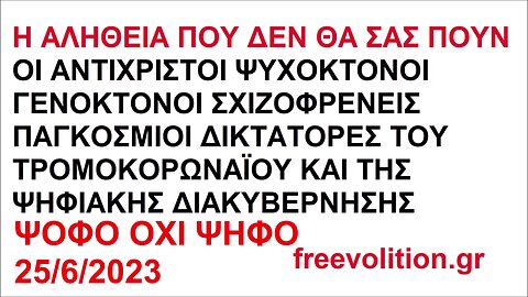 Η ΑΛΗΘΕΙΑ ΠΟΥ ΔΕΝ ΘΑ ΣΑΣ ΠΟΥΝ ΟΙ ΑΝΤΙΧΡΙΣΤΟΙ ΨΥΧΟΚΤΟΝΟΙ ΣΧΙΖΟΦΡΕΝΕΙΣ ΔΙΚΤΑΤΟΡΕΣ ΤΟΥ ΤΡΟΜΟΚΟΡΩΝΑΪΟΥ ΚΑΙ ΤΗΣ ΨΗΦΙΑΚΗΣ ΔΙΑΚΥΒΕΡΝΗΣΗΣ