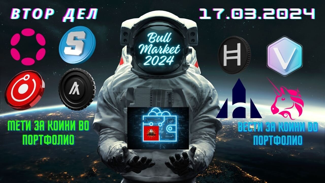 Најбитни вести и мети за коини/токени во нашето портфолио - BULL МАРКЕТ 2024 - ВТОР ДЕЛ - 17.03.2024