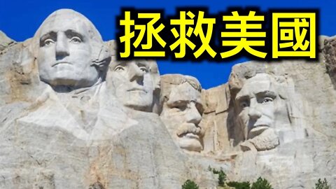 被忽略的關鍵！拯救美國以其人之道還治其人之身。