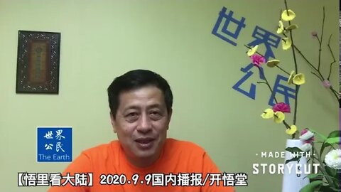 大难临头【悟里看大陆】2020.9.9国内波爆/开悟堂