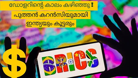 Brics Currency explained in Malayalam