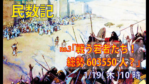 ｢総勢603550人？｣(民1.32-45)みことば福音教会2023.1.19(木)