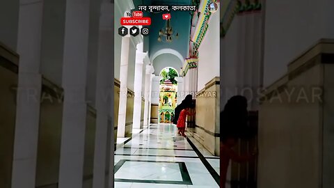 নব বৃন্দাবন, কলকাতা / #bagbazar #onedayouting #onedaytrip #travelvlog #weekendtrip #weekendvlog