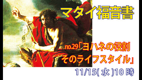 「ヨハネの役割と生活様式」(マタイ3.3-4)みことば福音教会2023.11.15(水)