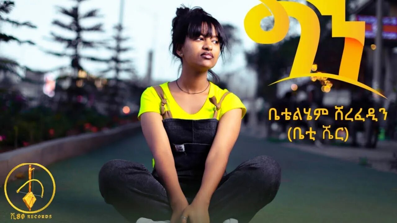 Betty Sher Gen ቤቲ ሼር ግን Ethiopian Music Official Video