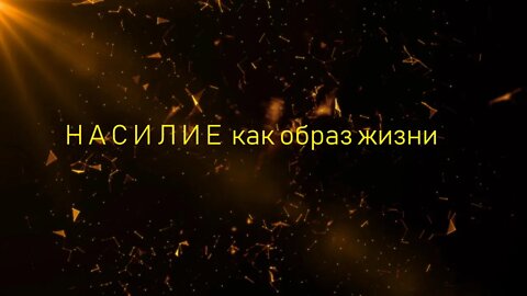 Насилие как образ жизни