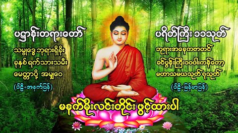 မနက်တိုင်းဖွင့် ပဌာန်းတရာတော် ဘုရားအနေကဇာတင် ခုနှစ်ရက်သားသမီးမေတ္တာပို့ ဆန္ဒပြည့်စုံကြပ