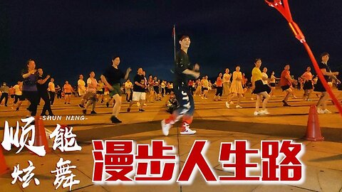 90年代懷舊老歌廣場舞《漫步人生路》歌嗨，舞也美！ 【順能炫舞團】