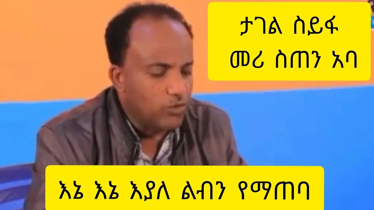 መሪ ስጠን ትልቅ @ታገል ሰይፋ መሪስጠን አባ ፣እኔ እኔ እያለ ልብን የማይጠባ