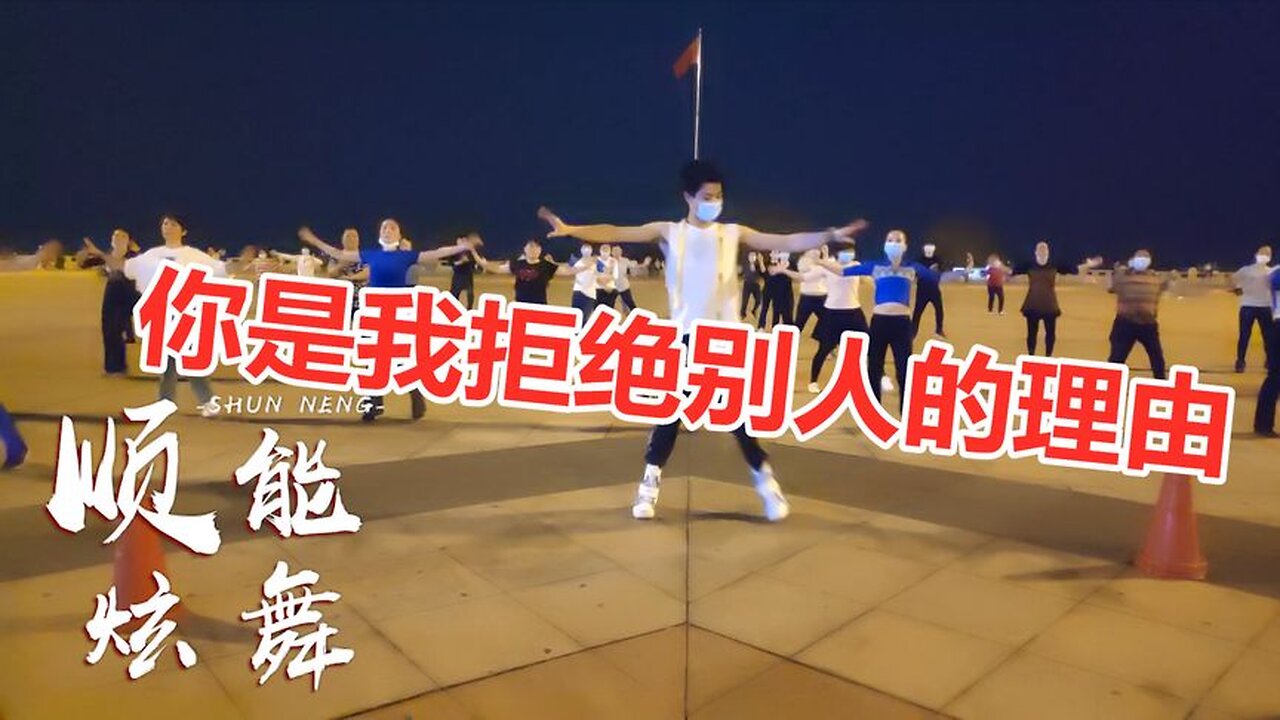火爆熱曲《你是我拒絕別人的理由dj》傷感情歌32步，歌美舞美！ 【順能炫舞團】