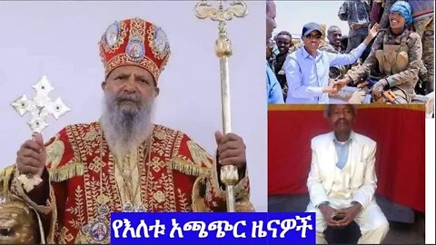 የእለቱ አጫጭር ዜናዎች