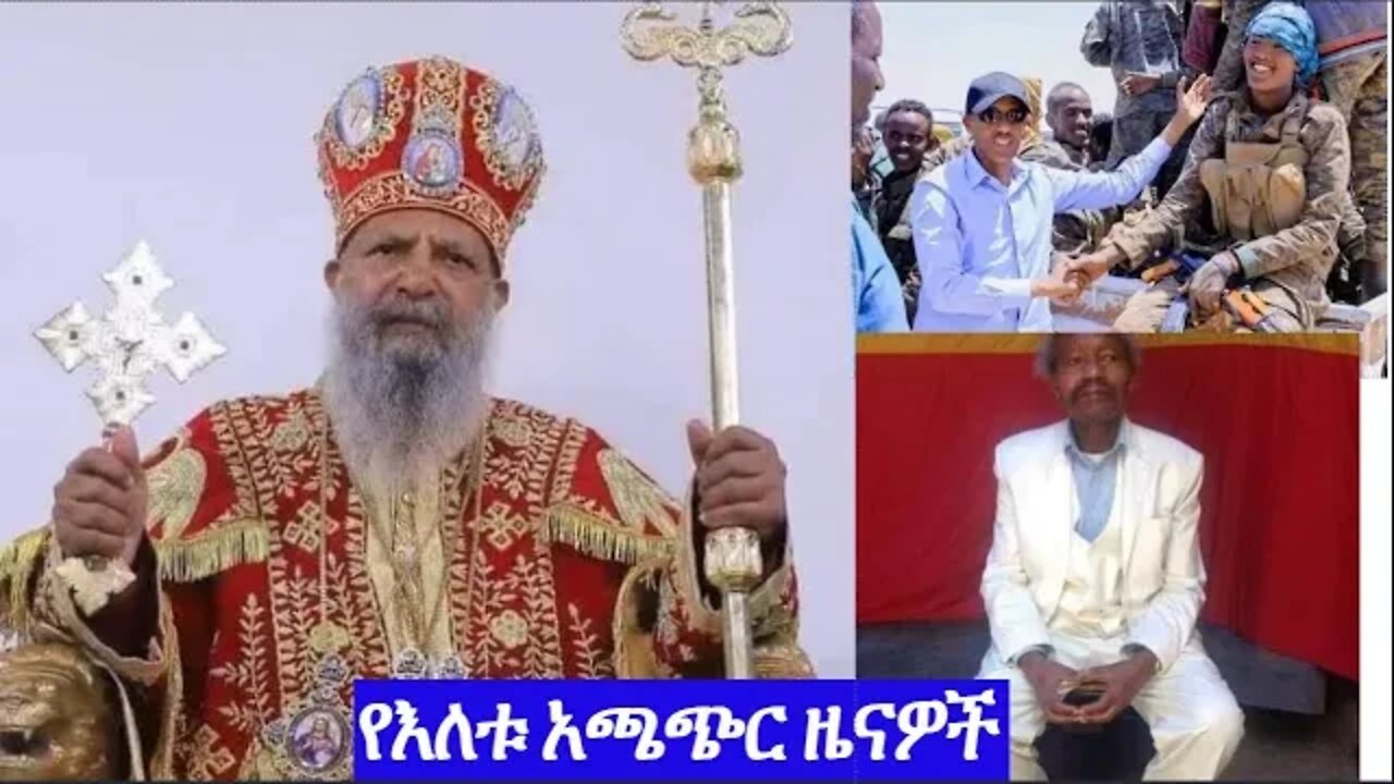 የእለቱ አጫጭር ዜናዎች