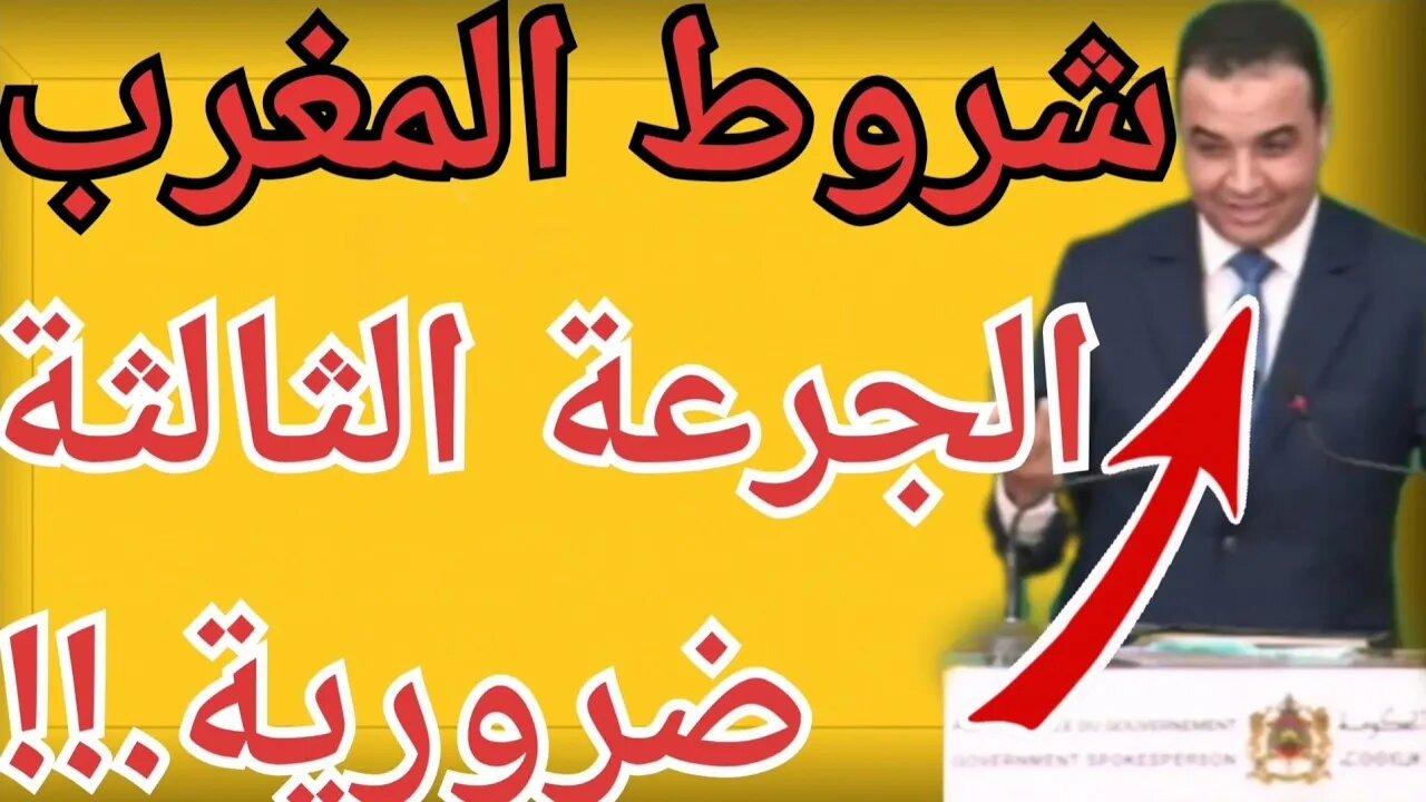 🔴الجرعة الثالثة ضرورية للسفر إلى داخل وخارج المغرب الناطق الرسمي بإسم الحكومة الندوة الصحفية اليوم