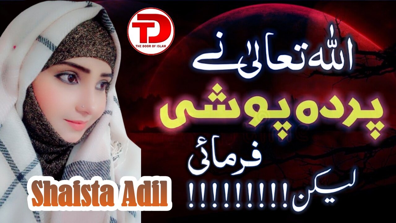 Heart Touching Speech by Shaista Adil | Parda Poshi Bayan | The Door Of Islam