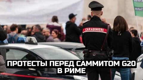 Протесты перед саммитом G20 в Риме / LIVE 30.10.21