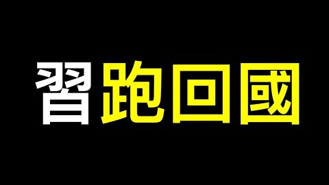 習近平怕什麼？公安部長高喊「保習」,習三天日程未結束即返京……