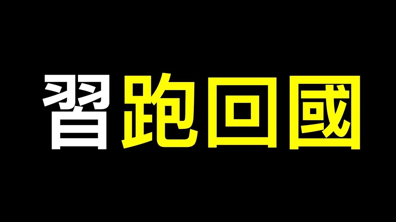 習近平怕什麼？公安部長高喊「保習」,習三天日程未結束即返京……