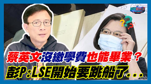 蔡英文沒繳學費也能畢業？彭文正:LSE開始要跳船了...｜政經關不了（精華版）｜2024.01.24