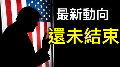 川普最新動向「美國和7,500萬選民要川普做的還未結束!」彈劾成鬧劇,民主黨欲再出陰招……