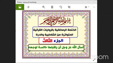 3- البث المباشر للختمة الرمضانية الجزء الثالث بالقراءات العشر الصغرى