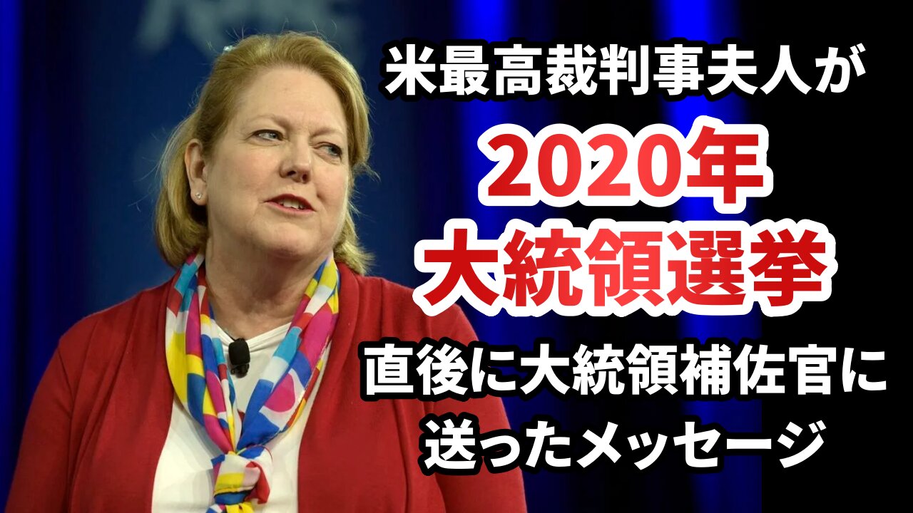 米最高裁判事夫人が2020大統領選直後に大統領首席補佐官に送ったテキストメッセージ Ginni Thomas Texts 2022/03/27