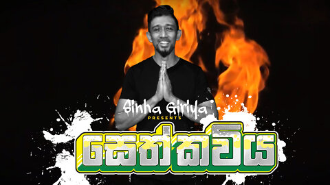 සෙත් කවිය | Seth Kaviya