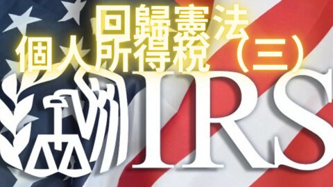 回歸憲法——個人所得稅（三）